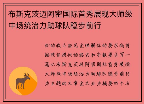 布斯克茨迈阿密国际首秀展现大师级中场统治力助球队稳步前行