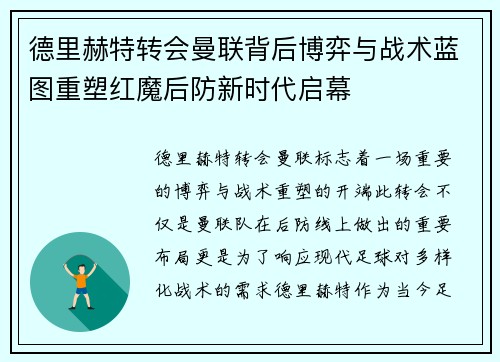 德里赫特转会曼联背后博弈与战术蓝图重塑红魔后防新时代启幕