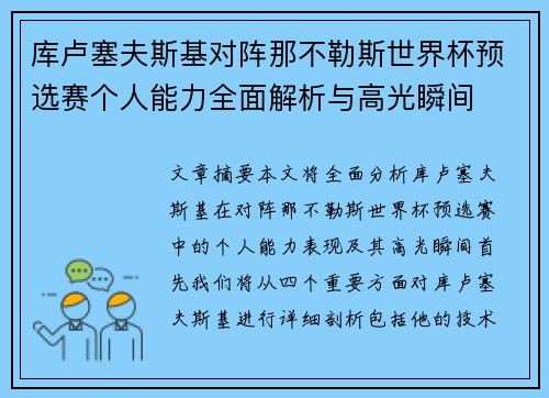 库卢塞夫斯基对阵那不勒斯世界杯预选赛个人能力全面解析与高光瞬间 库卢塞夫斯基对阵那不勒斯世界杯预选赛个人能力全面解析与高光瞬间