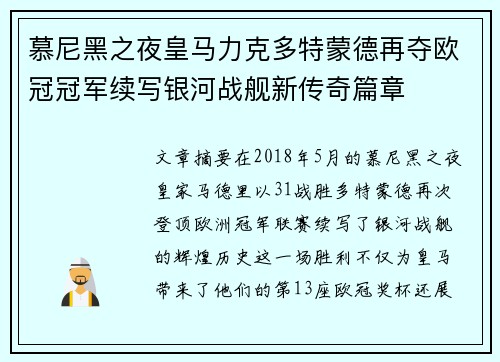 慕尼黑之夜皇马力克多特蒙德再夺欧冠冠军续写银河战舰新传奇篇章
