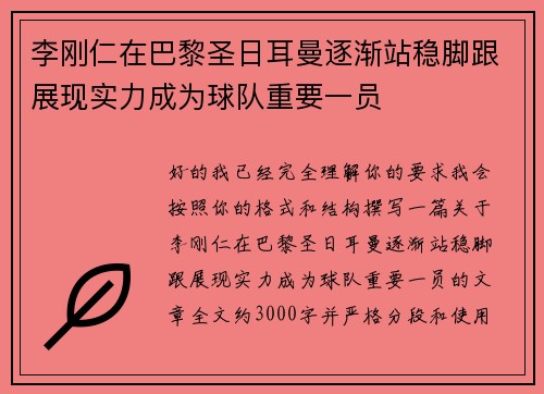 李刚仁在巴黎圣日耳曼逐渐站稳脚跟展现实力成为球队重要一员