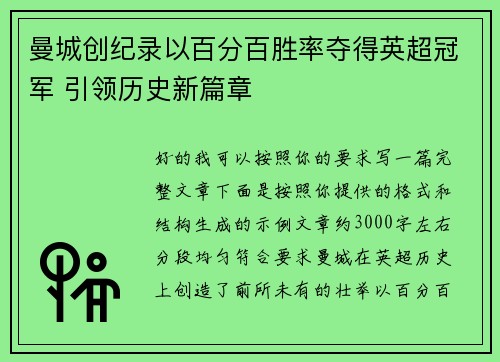 曼城创纪录以百分百胜率夺得英超冠军 引领历史新篇章 曼城创纪录以百分百胜率夺得英超冠军 引领历史新篇章
