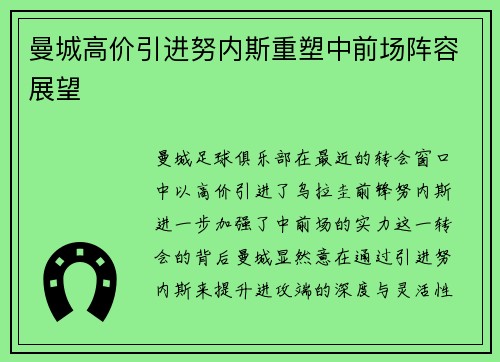 曼城高价引进努内斯重塑中前场阵容展望
