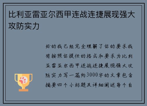 比利亚雷亚尔西甲连战连捷展现强大攻防实力