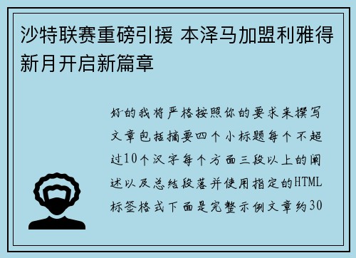 沙特联赛重磅引援 本泽马加盟利雅得新月开启新篇章