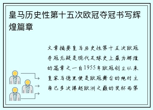 皇马历史性第十五次欧冠夺冠书写辉煌篇章 皇马历史性第十五次欧冠夺冠书写辉煌篇章
