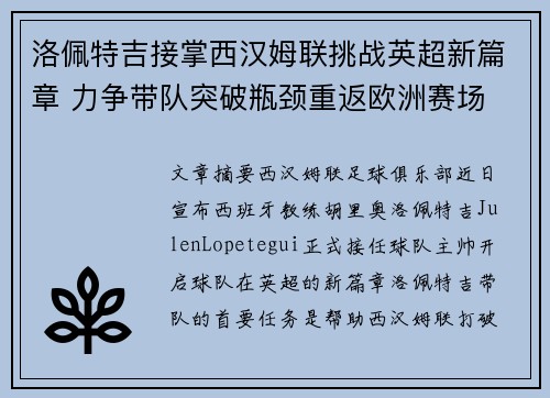 洛佩特吉接掌西汉姆联挑战英超新篇章 力争带队突破瓶颈重返欧洲赛场 洛佩特吉接掌西汉姆联挑战英超新篇章 力争带队突破瓶颈重返欧洲赛场