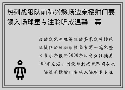 热刺战狼队前孙兴慜场边亲授射门要领入场球童专注聆听成温馨一幕