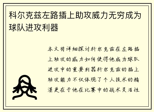 科尔克兹左路插上助攻威力无穷成为球队进攻利器