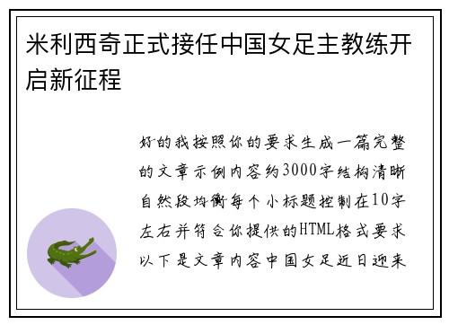米利西奇正式接任中国女足主教练开启新征程