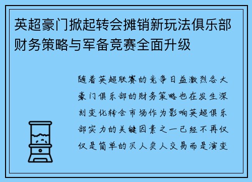 英超豪门掀起转会摊销新玩法俱乐部财务策略与军备竞赛全面升级 英超豪门掀起转会摊销新玩法俱乐部财务策略与军备竞赛全面升级
