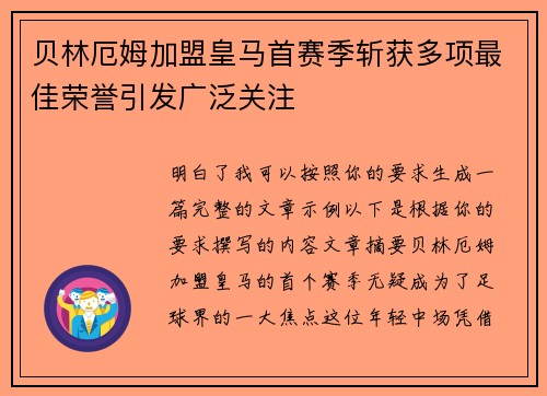 贝林厄姆加盟皇马首赛季斩获多项最佳荣誉引发广泛关注