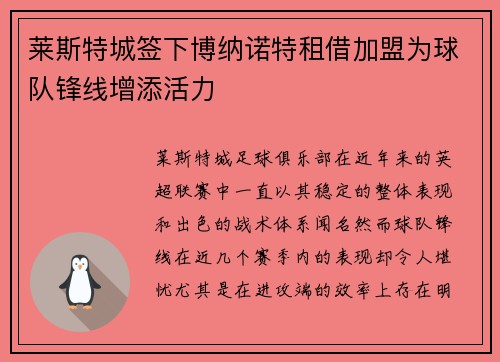 莱斯特城签下博纳诺特租借加盟为球队锋线增添活力