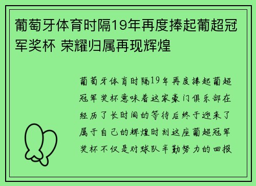 葡萄牙体育时隔19年再度捧起葡超冠军奖杯 荣耀归属再现辉煌