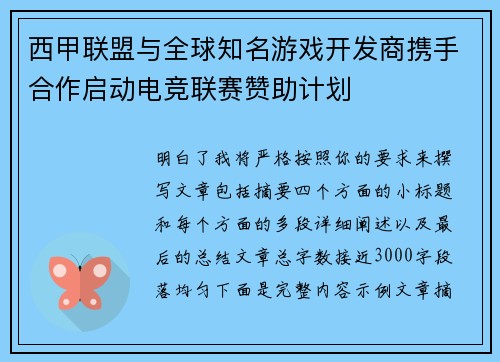 西甲联盟与全球知名游戏开发商携手合作启动电竞联赛赞助计划