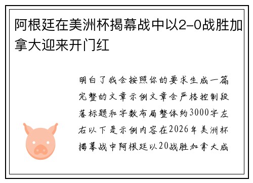 阿根廷在美洲杯揭幕战中以2-0战胜加拿大迎来开门红