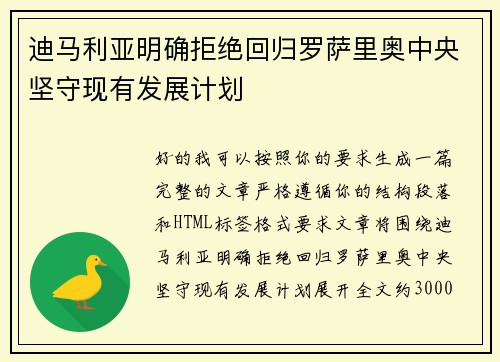 迪马利亚明确拒绝回归罗萨里奥中央坚守现有发展计划