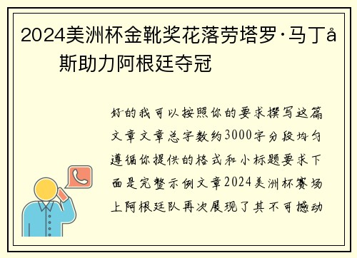 2024美洲杯金靴奖花落劳塔罗·马丁内斯助力阿根廷夺冠
