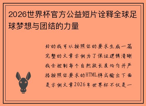 2026世界杯官方公益短片诠释全球足球梦想与团结的力量