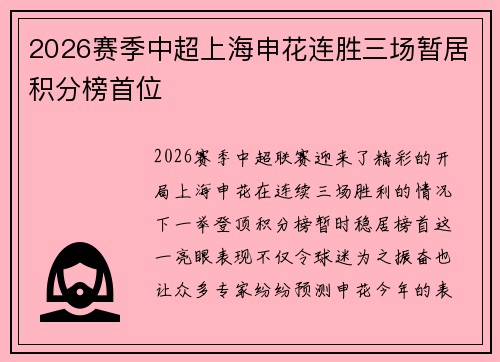 2026赛季中超上海申花连胜三场暂居积分榜首位