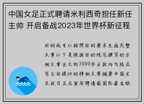 中国女足正式聘请米利西奇担任新任主帅 开启备战2023年世界杯新征程