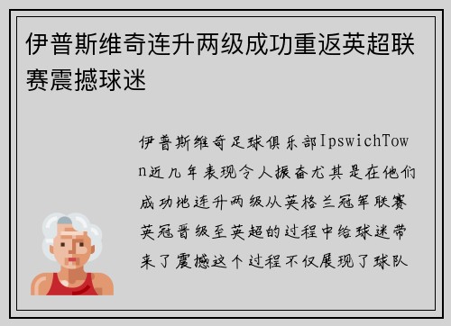 伊普斯维奇连升两级成功重返英超联赛震撼球迷
