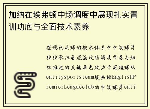 加纳在埃弗顿中场调度中展现扎实青训功底与全面技术素养