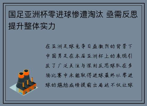 国足亚洲杯零进球惨遭淘汰 亟需反思提升整体实力
