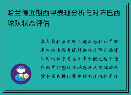 哈兰德近期西甲表现分析与对阵巴西球队状态评估