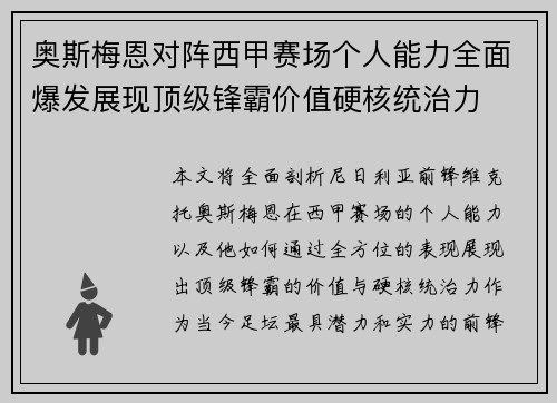 奥斯梅恩对阵西甲赛场个人能力全面爆发展现顶级锋霸价值硬核统治力