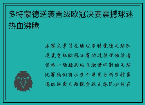 多特蒙德逆袭晋级欧冠决赛震撼球迷热血沸腾 多特蒙德逆袭晋级欧冠决赛震撼球迷热血沸腾