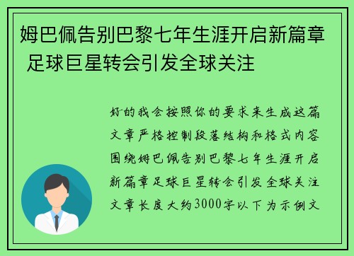 姆巴佩告别巴黎七年生涯开启新篇章 足球巨星转会引发全球关注