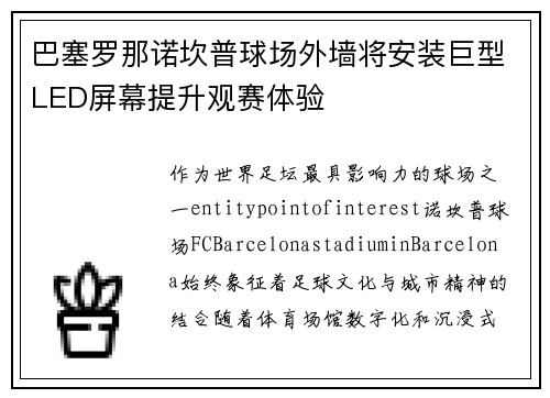 巴塞罗那诺坎普球场外墙将安装巨型LED屏幕提升观赛体验 巴塞罗那诺坎普球场外墙将安装巨型LED屏幕提升观赛体验