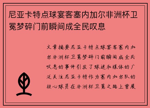 尼亚卡特点球宴客塞内加尔非洲杯卫冕梦碎门前瞬间成全民叹息