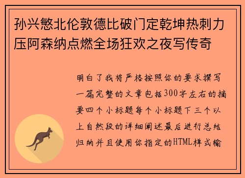 孙兴慜北伦敦德比破门定乾坤热刺力压阿森纳点燃全场狂欢之夜写传奇