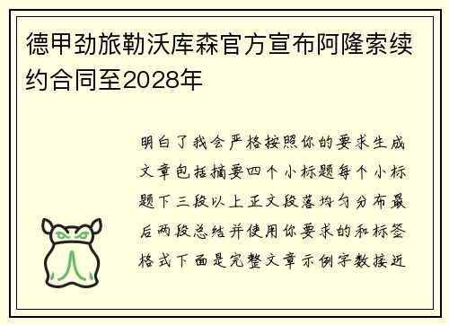 德甲劲旅勒沃库森官方宣布阿隆索续约合同至2028年