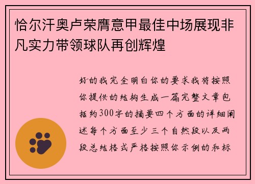 恰尔汗奥卢荣膺意甲最佳中场展现非凡实力带领球队再创辉煌 恰尔汗奥卢荣膺意甲最佳中场展现非凡实力带领球队再创辉煌