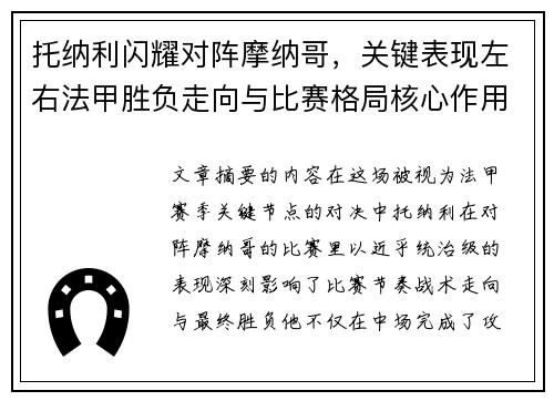 托纳利闪耀对阵摩纳哥，关键表现左右法甲胜负走向与比赛格局核心作用