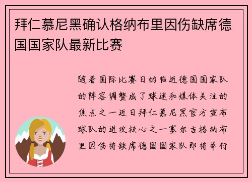拜仁慕尼黑确认格纳布里因伤缺席德国国家队最新比赛