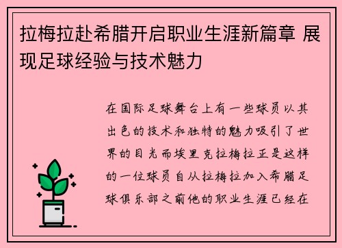 拉梅拉赴希腊开启职业生涯新篇章 展现足球经验与技术魅力