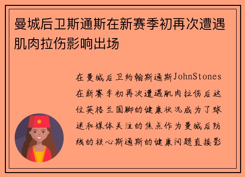 曼城后卫斯通斯在新赛季初再次遭遇肌肉拉伤影响出场