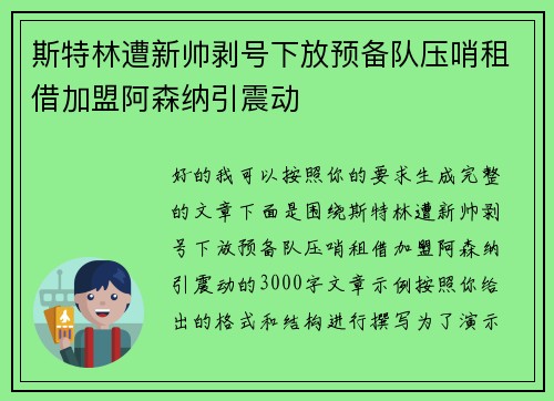 斯特林遭新帅剥号下放预备队压哨租借加盟阿森纳引震动 斯特林遭新帅剥号下放预备队压哨租借加盟阿森纳引震动