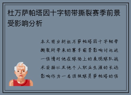 杜万萨帕塔因十字韧带撕裂赛季前景受影响分析