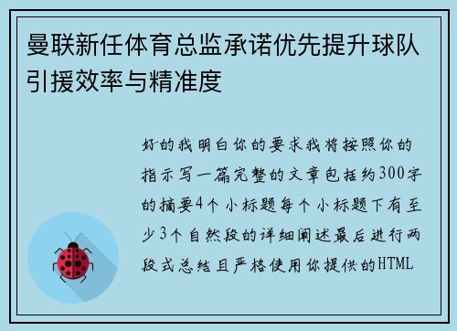 曼联新任体育总监承诺优先提升球队引援效率与精准度