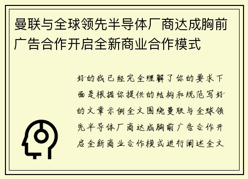 曼联与全球领先半导体厂商达成胸前广告合作开启全新商业合作模式