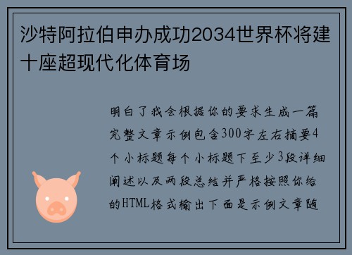 沙特阿拉伯申办成功2034世界杯将建十座超现代化体育场