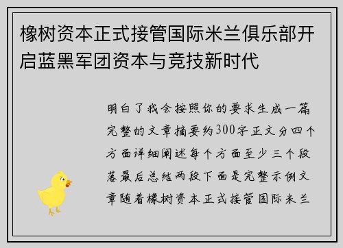 橡树资本正式接管国际米兰俱乐部开启蓝黑军团资本与竞技新时代 橡树资本正式接管国际米兰俱乐部开启蓝黑军团资本与竞技新时代