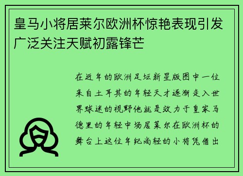 皇马小将居莱尔欧洲杯惊艳表现引发广泛关注天赋初露锋芒