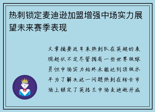 热刺锁定麦迪逊加盟增强中场实力展望未来赛季表现