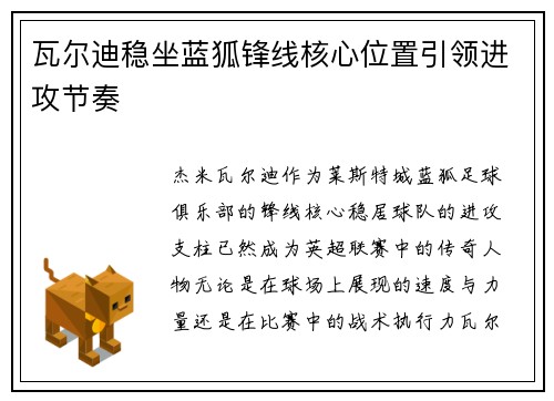 瓦尔迪稳坐蓝狐锋线核心位置引领进攻节奏